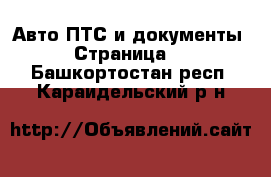 Авто ПТС и документы - Страница 2 . Башкортостан респ.,Караидельский р-н